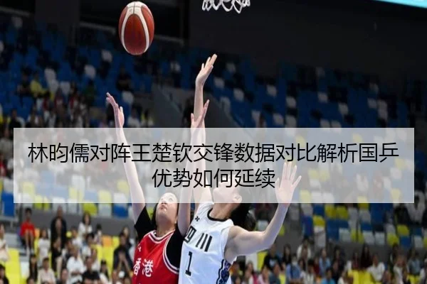 林昀儒对阵王楚钦交锋数据对比解析国乒优势如何延续