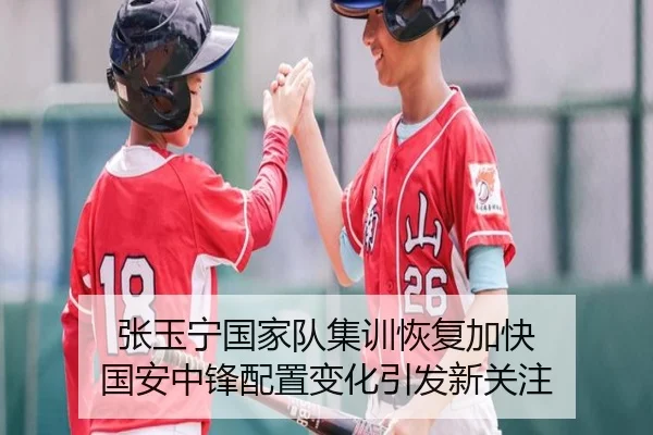 张玉宁国家队集训恢复加快 国安中锋配置变化引发新关注